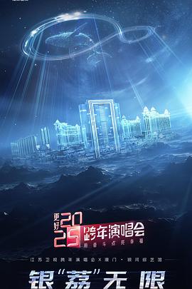 更好2025·江蘇衛(wèi)視跨年演唱會